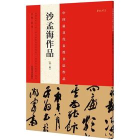 中国很具代表性书法作品(第2版)(沙孟海作品)
