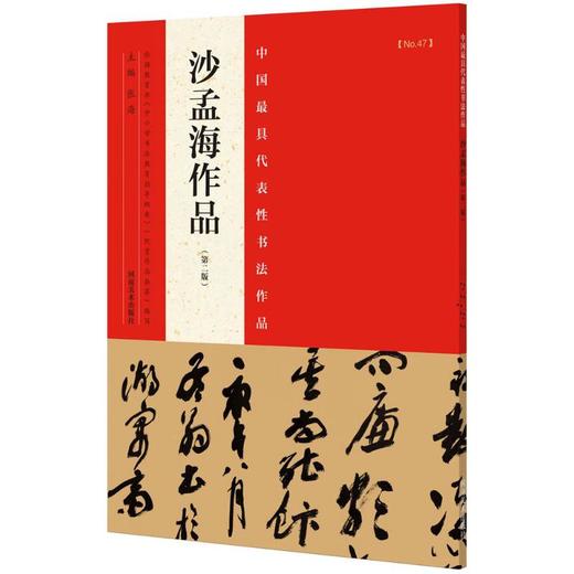 中国很具代表性书法作品(第2版)(沙孟海作品) 商品图0