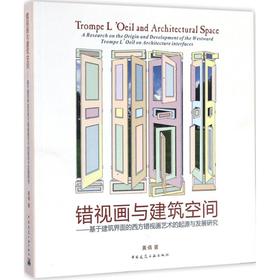 错视画与建筑空间