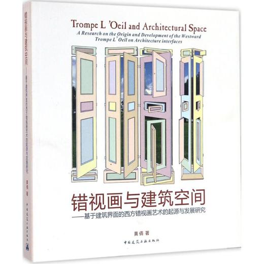 错视画与建筑空间 商品图0