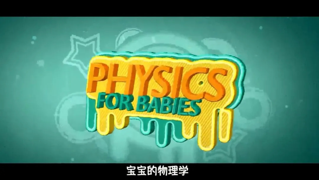 《物理启蒙 宝宝的物理学》