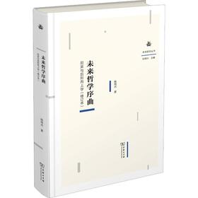 未来哲学序曲 尼采与后形而上学(修订本) 孙周兴 著