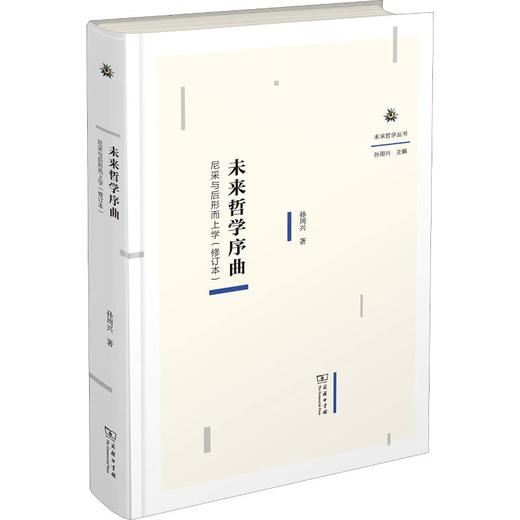 未来哲学序曲 尼采与后形而上学(修订本) 孙周兴 著 商品图0