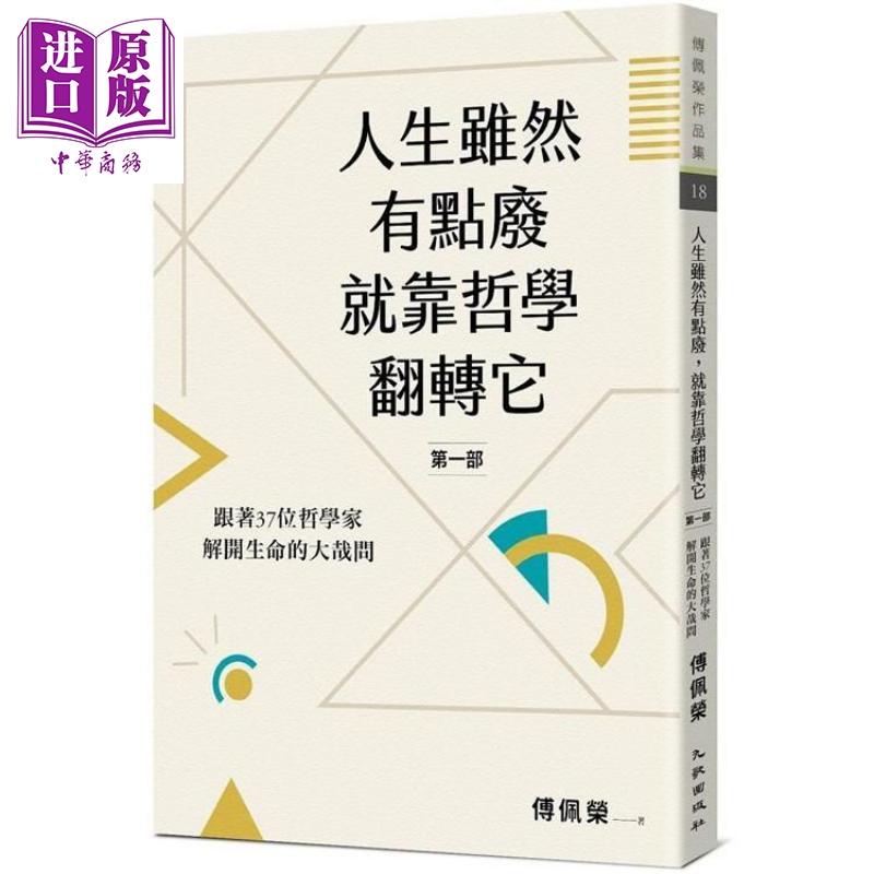 中商原版 人生虽然有点废 就靠哲学翻转它 第一部 跟着37位哲学家解开生命的大哉问港台原版傅佩荣九歌