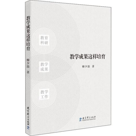 教学成果这样培育 商品图0