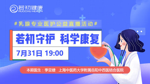 【若初答疑专栏】季亚婕医生：乳腺癌患者关心的五大中药问题 0731期 商品图0