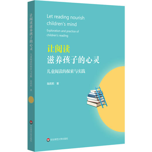 让阅读滋养孩子的心灵 儿童阅读的探索与实践 阅读教学转型 阅读课程建设 全学科跨学科全学段 小学案例 正版 华东师范大学出版社 商品图0
