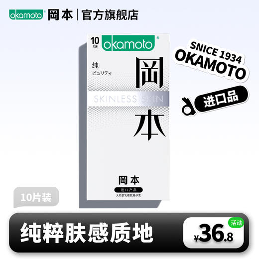 【冈本官方商城】岡本OKAMOTO-避孕套-SKIN-肤感系列-纯10片-经典肤感 胜似肌肤 商品图0