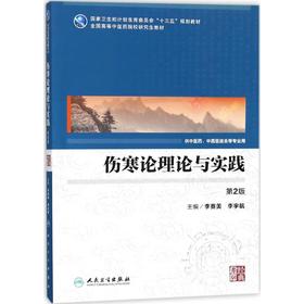 伤寒论理论与实践