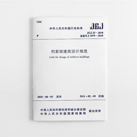 档案馆建筑设计规范 JGJ 25-2010