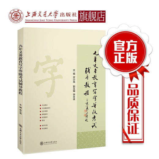 九年义务教育写字等级考试辅导教程  9787313216762 商品图0