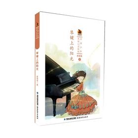 琴键上的阳光/中国少年美丽心灵系列