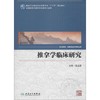 推拿学临床研究 商品缩略图0