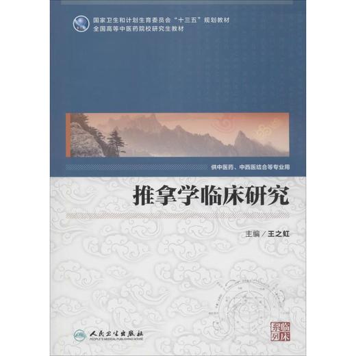推拿学临床研究 商品图0