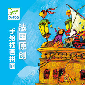 djeco海盗船幼儿园中班宝宝拼图大块号益智智力4-5岁儿童男孩54片