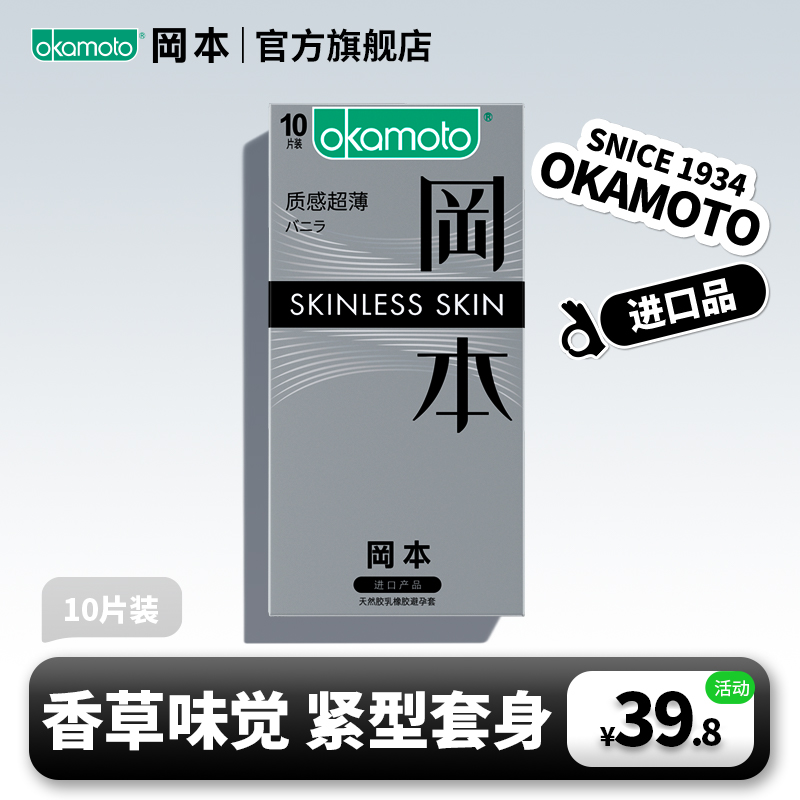 【立体贴合】10片装SKIN 香草味 前端紧缩设计 199-100、399-200 OKAMOTO冈本官方商城