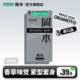 【立体贴合】10片装SKIN 香草味 前端紧缩设计 199-100、399-200 OKAMOTO冈本官方商城