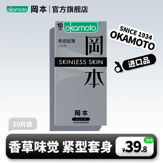 【立体贴合】10片装SKIN 香草味 前端紧缩设计 199-100、399-200 OKAMOTO冈本官方商城 商品图0