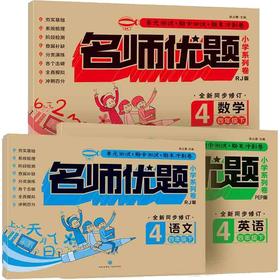 名师优题小学系列卷.4年级下(语文+数学+英语)(3册)