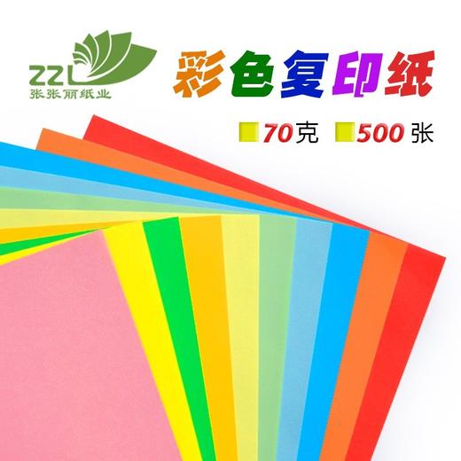 张张丽 A4 70g 彩色复印纸  大红/粉红/浅黄/浅蓝/浅绿  打印纸/手工折纸/复印纸  210*297mm 商品图1