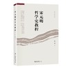 《宋元明哲学史教程》定价：69.00元 作者：陈来 著 商品缩略图0