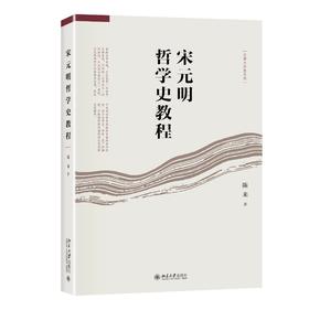 《宋元明哲学史教程》定价：69.00元 作者：陈来 著