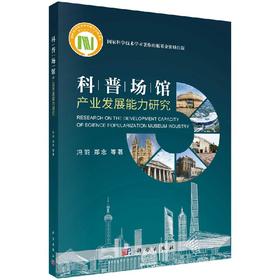 科普场馆产业发展能力研究/冯羽