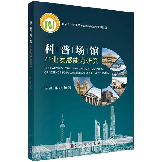 科普场馆产业发展能力研究/冯羽 商品图0