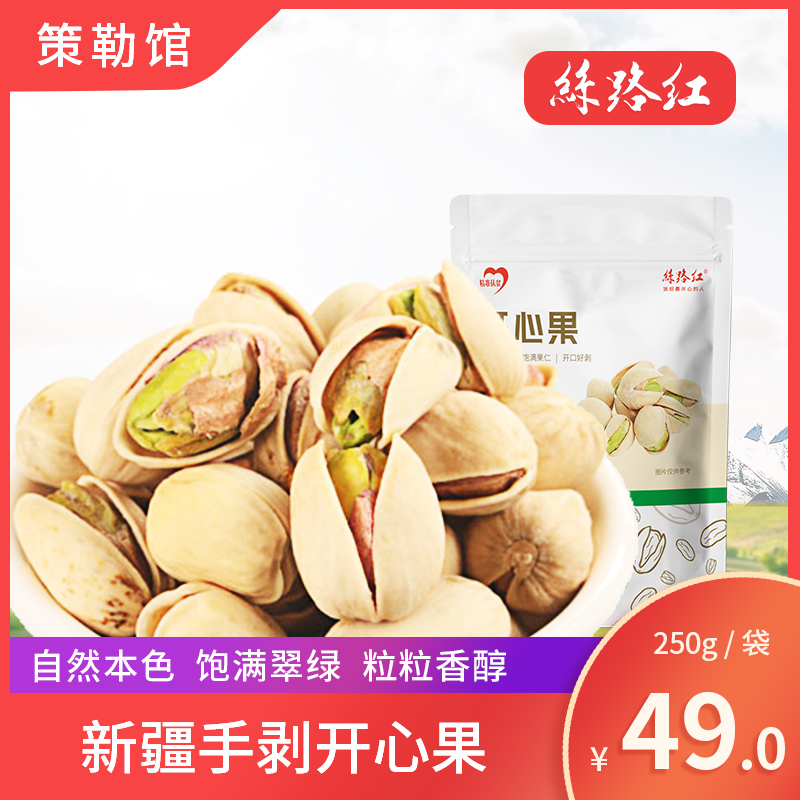 【新疆策勒馆】丝路红 新疆开心果 250g/袋
