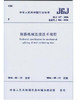 JGJ 107-2016 钢筋机械连接技术规程 替代 JGJ107-2010 商品缩略图0