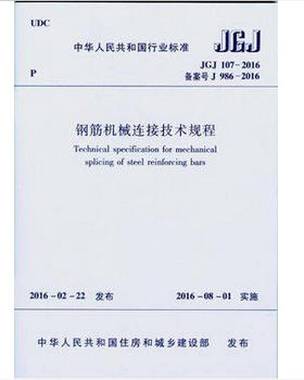 JGJ 107-2016 钢筋机械连接技术规程 替代 JGJ107-2010