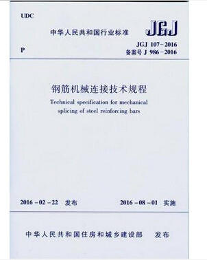 JGJ 107-2016 钢筋机械连接技术规程 替代 JGJ107-2010 商品图0