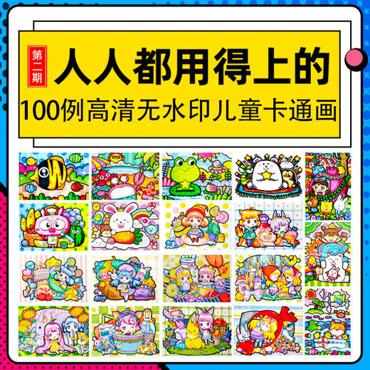 100例高清无水印儿童卡通画/漫画/电子版【自动发货：下单后，点击手机短信中收到的链接，即可获取文件下载的链接；如有任何问题，可添加客服微信hm33268获得帮助】
 商品图0