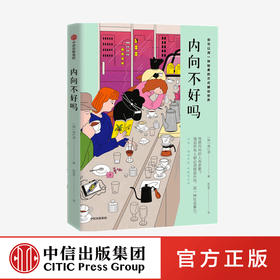 内向不好吗 南仁淑 著 写给内向性格之人的融入社会指南 送给现代人的性格疗愈之书 中信出版社图书 正版