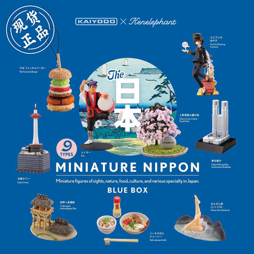 海洋堂 日本风俗特产盲盒 蓝色 Miniature Nippon 商品图0