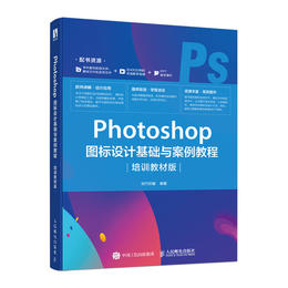 Photoshop 图标设计基础与案例教程 