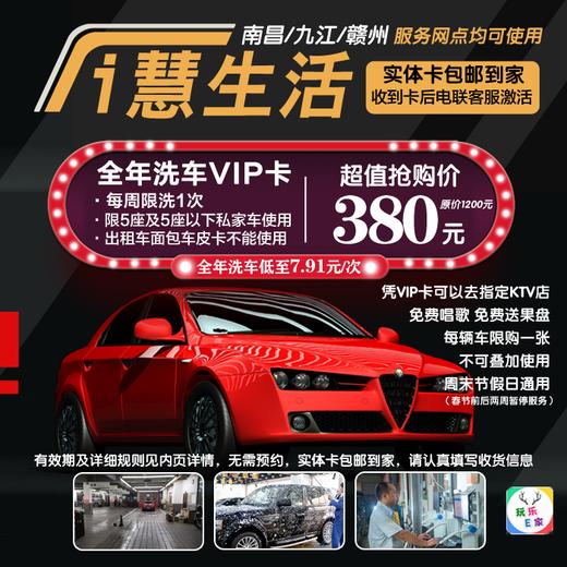 【南昌/九江/赣州通用】实体卡包邮到家--380元抢i慧生活全年洗车VIP卡，全年洗车低至7.91元一次！免预约，节假日通用，(1车1卡不可多车使用）