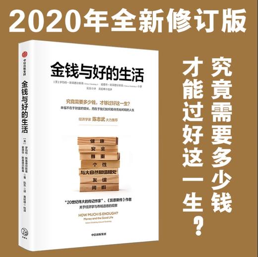 金钱与好的生活（2020全新修订版）  罗伯特·斯基德尔斯基 等著 美好生活 经济学 凯恩斯 对标桑德尔金钱不能买什么  中信出版社正版 商品图0