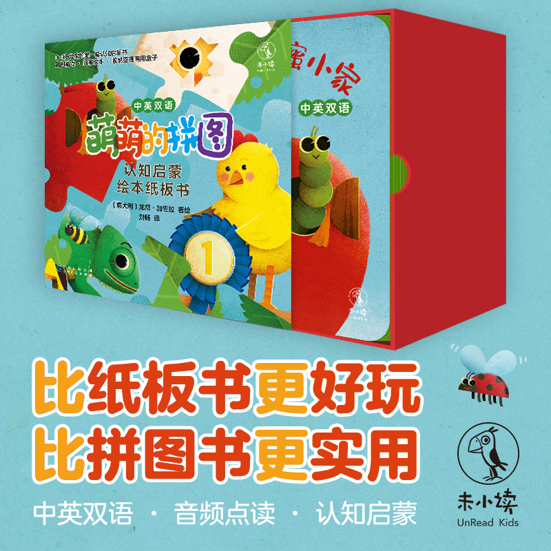 【未小读S码】【0-3岁】萌萌的拼图：认知启蒙绘本纸板书（全4册）