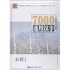 笔墨先锋 7000通用汉字楷书强化训练 行楷 商品缩略图0