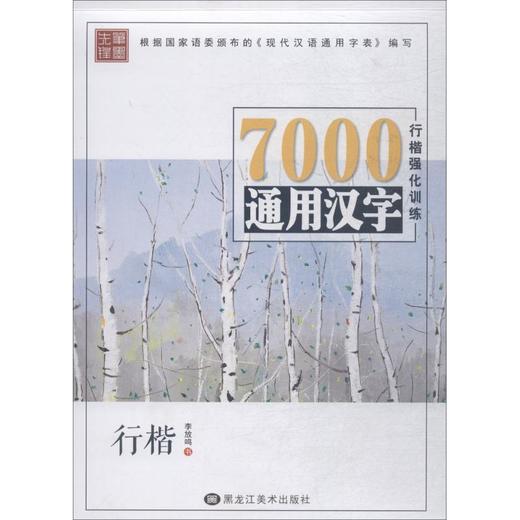 笔墨先锋 7000通用汉字楷书强化训练 行楷 商品图0