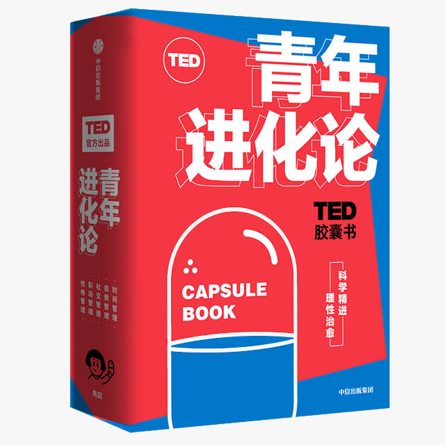 TED胶囊书：青年进化论(全5册)