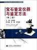 宝石鉴定仪器与鉴定方法 第二版 赵建刚 地质大学 9787562528661 商品缩略图0