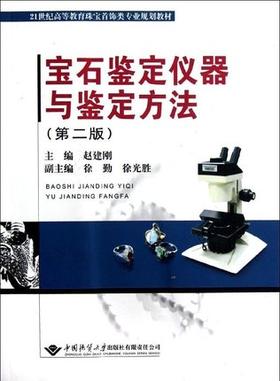 宝石鉴定仪器与鉴定方法 第二版 赵建刚 地质大学 9787562528661