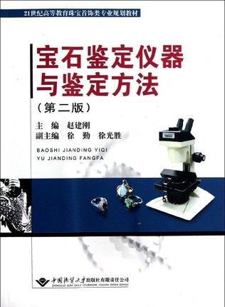 宝石鉴定仪器与鉴定方法 第二版 赵建刚 地质大学 9787562528661 商品图0