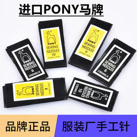 印度进口PONY马牌手缝针 长手工针手针 大孔短手针绣花针 缝衣针 各种规格