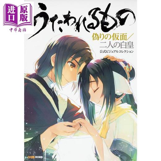 中商原版 传颂之物 游戏官方视觉书 日文原版 うたわれるもの 偽りの仮面 二人の白皇 公式ビジュアルコレクション 中商进口商城