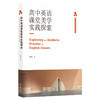 高中英语课堂美学实践探索 商品缩略图0