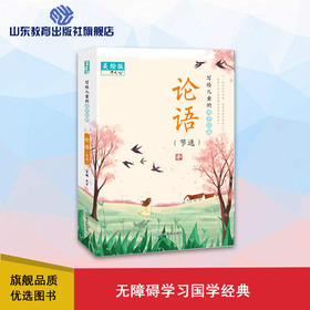 写给儿童的国学经典 论语