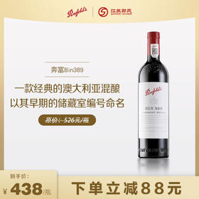 【下单立减】奔富 bin389 赤霞珠设拉子 干红葡萄酒  750ml/瓶